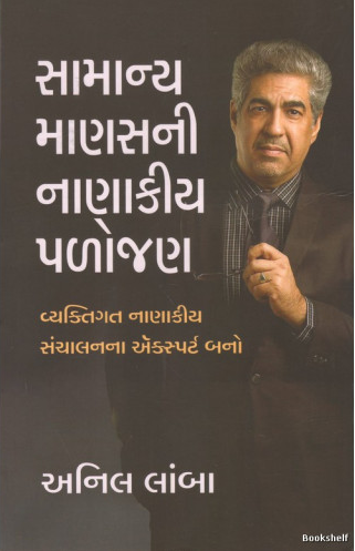 Sāmānya māṇasanī nāṇākīya paḷojaṇa : vyaktigata nāṇākīya sañcālananā êksparṭa bano