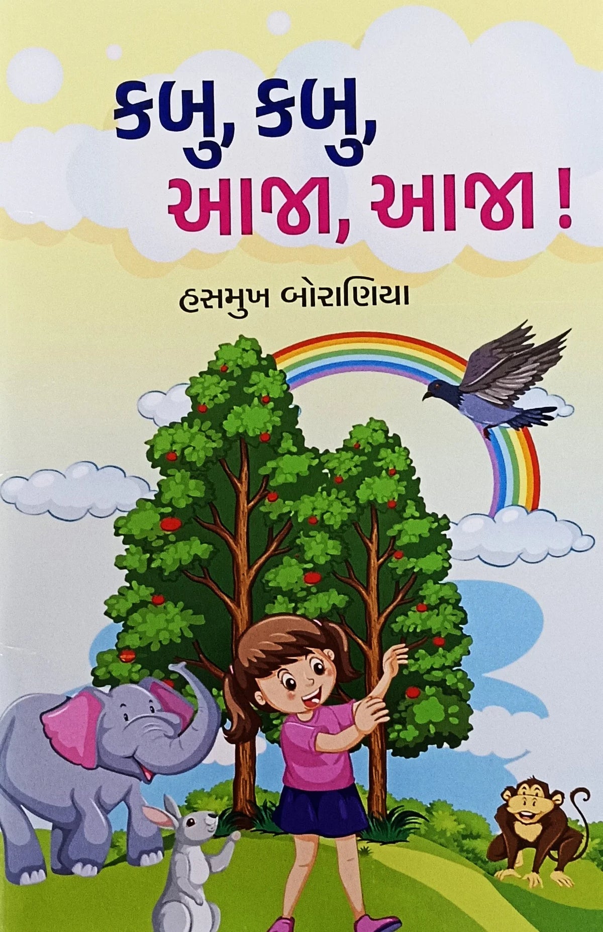 Kabu, kabu, ājā, ājā! : bāḷavārtā saṅgraha