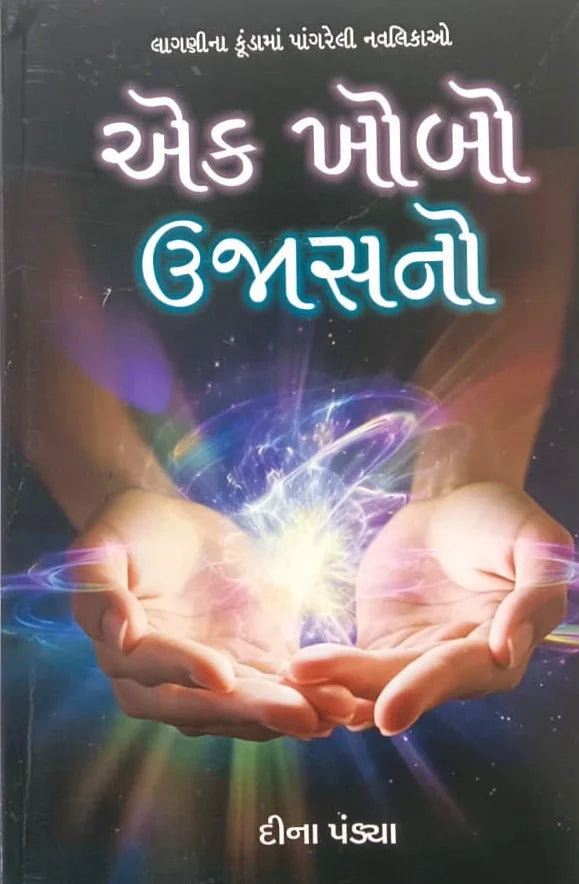 Eka khobo ujāsano : lāgaṇinā Kūṇḍāmāṃ pāṅgrelī navalikāo