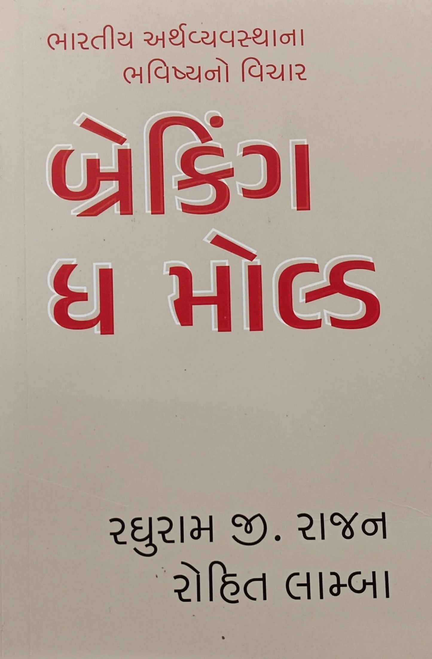 Brekiṅga dha molḍa : Bhāratanuṃ vyavasthātantra sudhāro