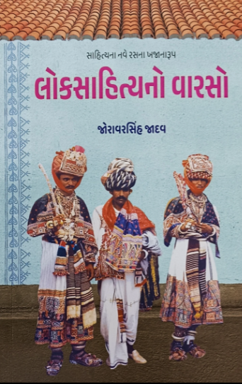 Sāhitya nave rasanā khajānārūpa lokasāhityano vāraso