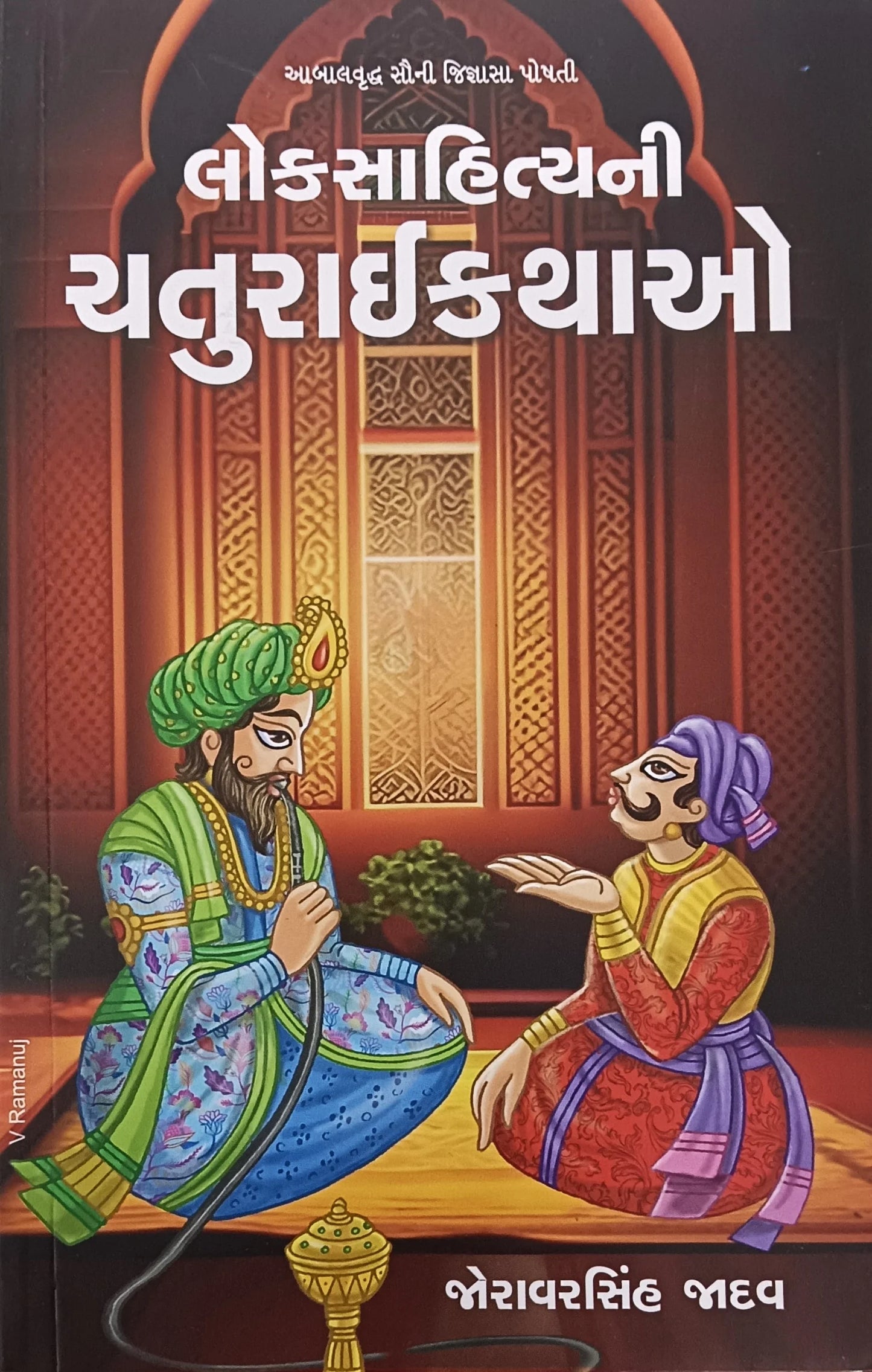 Lokasāhityanī caturāīkathāo : ābālavr̥ddha saunī jijñāsā poshatī
