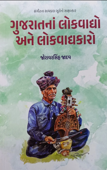 Gujarātanāṃ lokavādyo ane lokavādyakāro : saṅgītanā sācakalā sūrono sākshātkāra