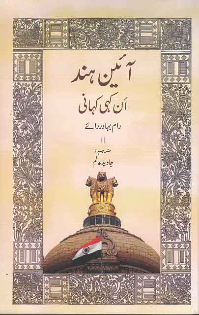 Āʼīn-i Hind : ankahī kahānī
