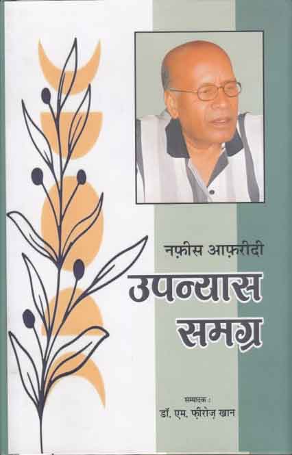 Nafīsa Āfarīdī : upanyāsa samagra