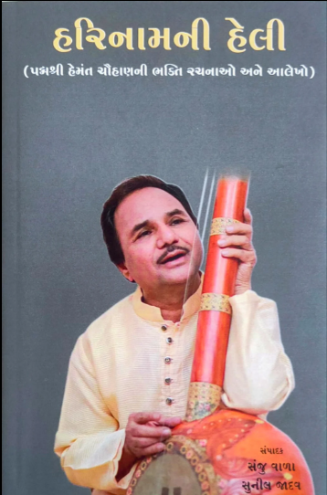Harināmanī helī : Padmaśrī Hemanta Cauhāṇānī bhakti racanāo ane ālekho