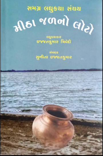 Mīṭhā jaḷano loṭo : samagra laghukathāsañcaya