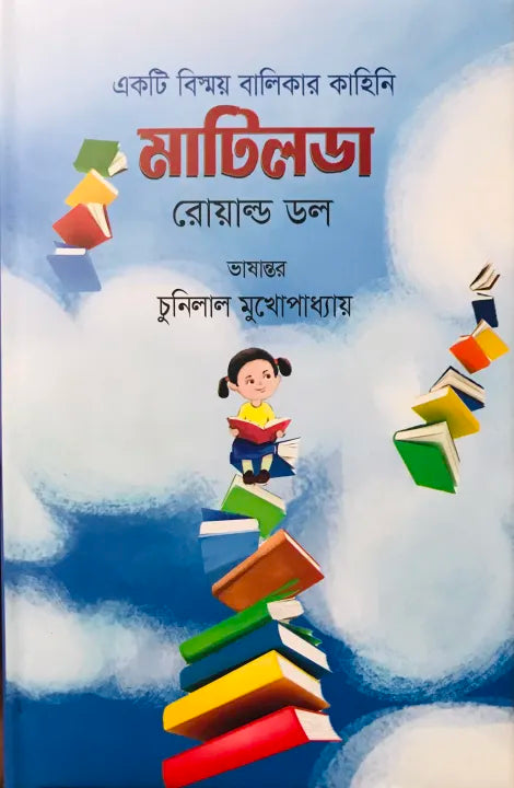 Māṭilaḍā : ekaṭi bismaẏa bālikāra kāhini