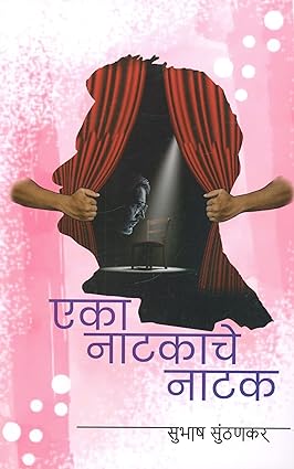 Eka natkache natak
