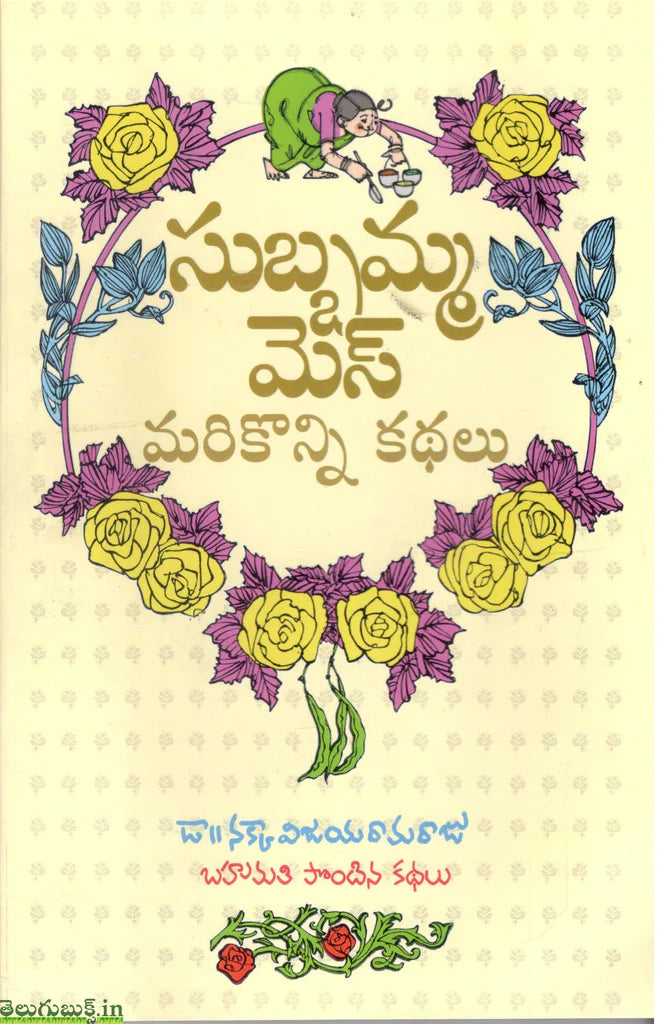 Subbamma mes : Marikonni kathalu