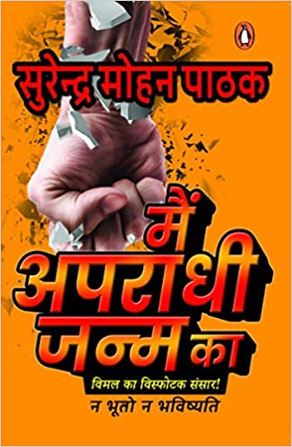 Maiṃ aparādhī janma kā : Vimala kā visphoṭaka saṃsāra!, na bhūto na bhavishyati