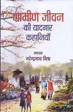 Grāmīṇa jīvana kī yādagāra kahāniyām̐