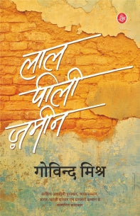 Lāla pīlī zamīna