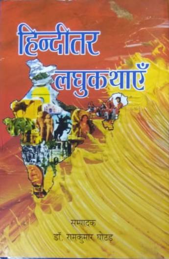 Hindītara laghukathāem̐ : ahindī laghukathāem̐