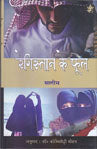 Registāna ke phūla
