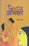 Nirvāṇa ābhasāra