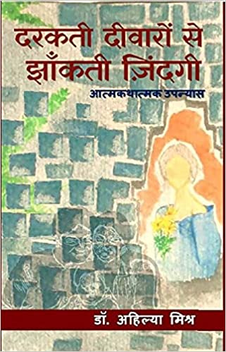 Darakatī dīvāroṃ se jhān̐katī zindagī : ātmakathātmaka upanyāsa