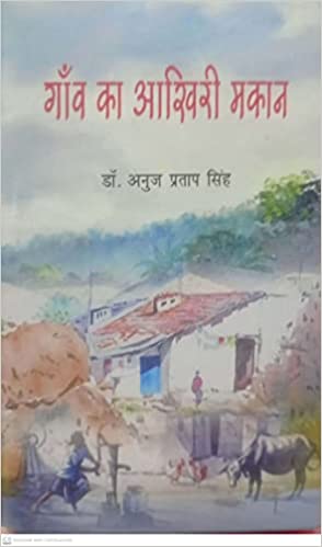 Gām̐va kā ākhirī makāna