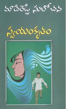 Svayaṃkr̥taṃ : kathala saṃpuṭi