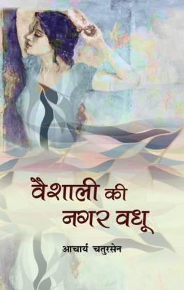 Vaiśālī kī nagara vadhū : aitihāsika upanyāsa