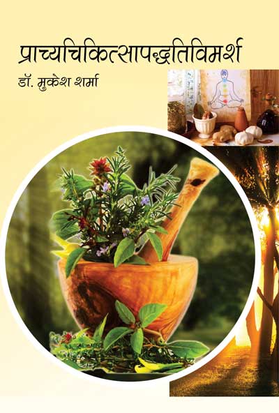 Prācyacikitsāpaddhativimarśa