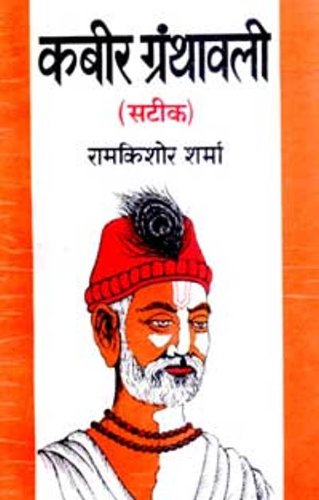 Kabīra granthāvalī