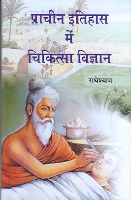 Prācīna itihāsa meṃ cikitsā vijñāna