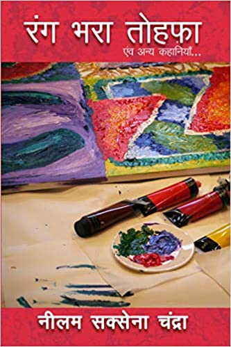 Raṅga bharā tohafā evaṃ anya kahāniyām̐