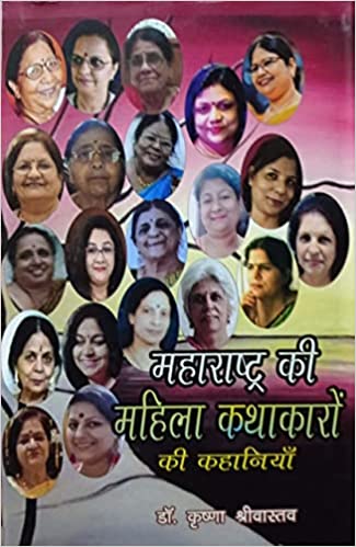 Mahārāshṭra kī mahilā kathākāroṃ kī kahāniyām̐