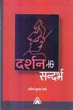 Darśana ke sandarbha