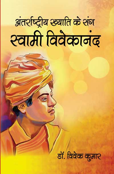 Antarrāshṭrīya khyāti ke santa Svāmī Vivekānanda