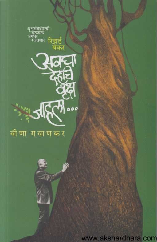 Avaghā dehaci vr̥ksha jāhalā... : vr̥kshasãvardhanācī caḷavaḷa jagabhara rujavaṇāre Ricarḍa Bekara