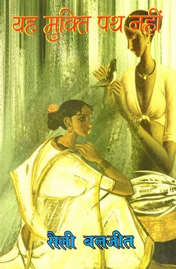 Yaha mukti patha nahīṃ