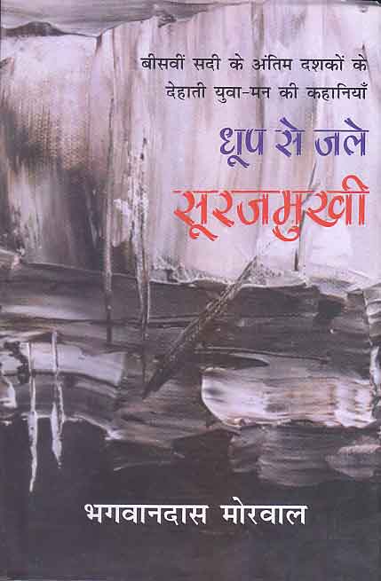 Dhūpa se jale sūrajamukhī : bīsavīṃ sadī ke antima daśakoṃ ke dehātī yuvā-mana kī kahāniyām̐