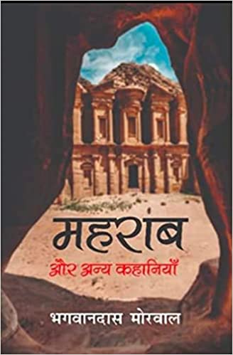 Maharāba aura anya kahāniyām̐