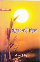 Dhūpa bhare dina : kahānī saṅgraha