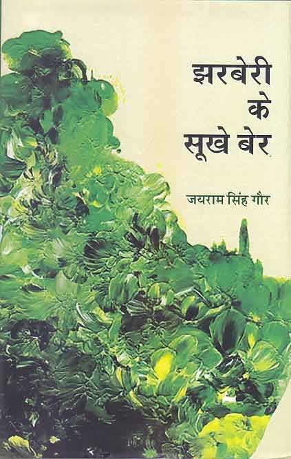 Jharaberī ke sūkhe-bera