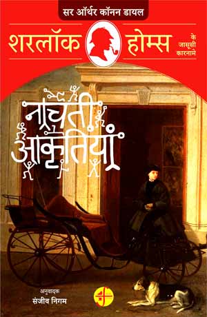 Nācatī ākr̥tiyāṃ : Śaralôka Homsa ke jāsūsī kāranāme