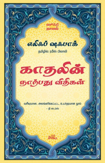 Kātaliṉ nāṟpatu vitikaḷ