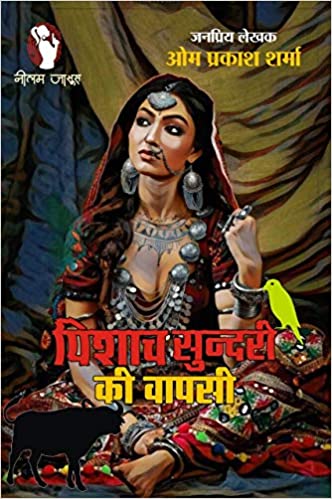 Piśāca sundarī kī vāpasī