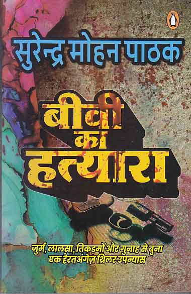 Bīvī kā hatyārā