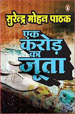 Eka karoṛa kā jūtā