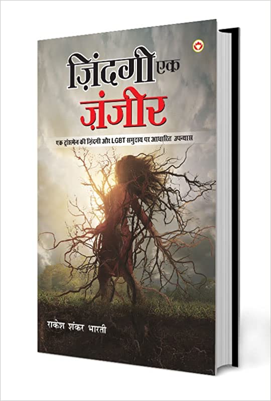 Jindagī eka jañjīra : eka ṭrāṃsamena kī jindagī aura jigolo aura kinnara kī prema kahānī para eka anokhā upanyāsa : LGBT samudāya para ādhārita eka mukammala upanyāsa
