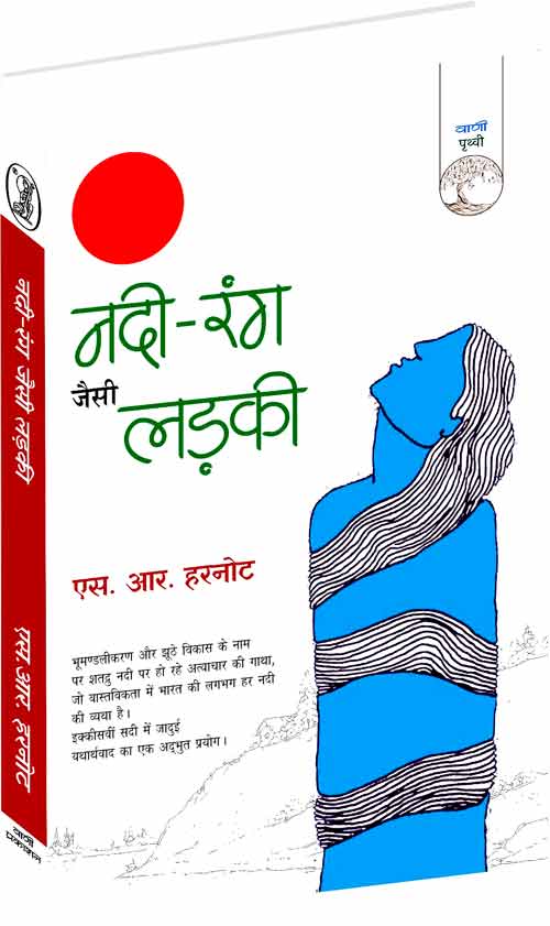 Nadī-raṅga jaisī laṛakī