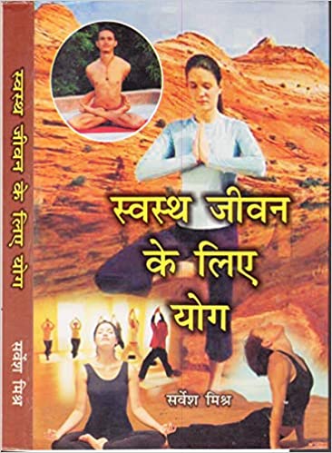 Svasthya jīvana ke lie yoga