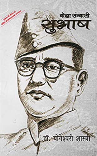 Yoddhā sannyāsī Subhāsha