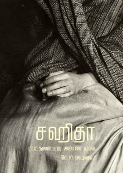 Cahitā : nipantaṉaiyaṟṟa aṉpiṉ kural