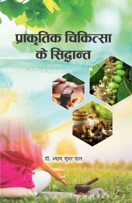 Prākr̥tika cikitsā ke siddhānta