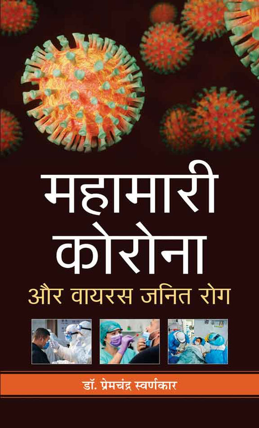 Mahāmārī koronā aura vāyarasa janita roga
