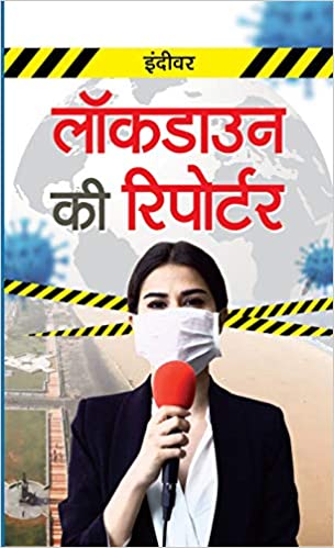 Lôkaḍāuna kī riporṭara : koronā kālakhaṇḍa kī trāsadī para upanyāsa